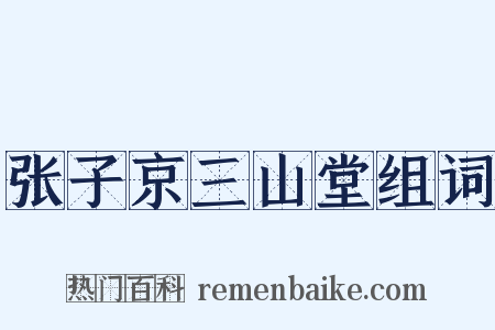 张子京三山堂组词是什么意思的图片